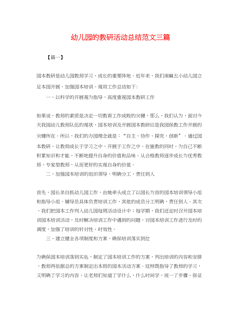 2023年幼儿园的教研活动总结三篇范文.docx_第1页