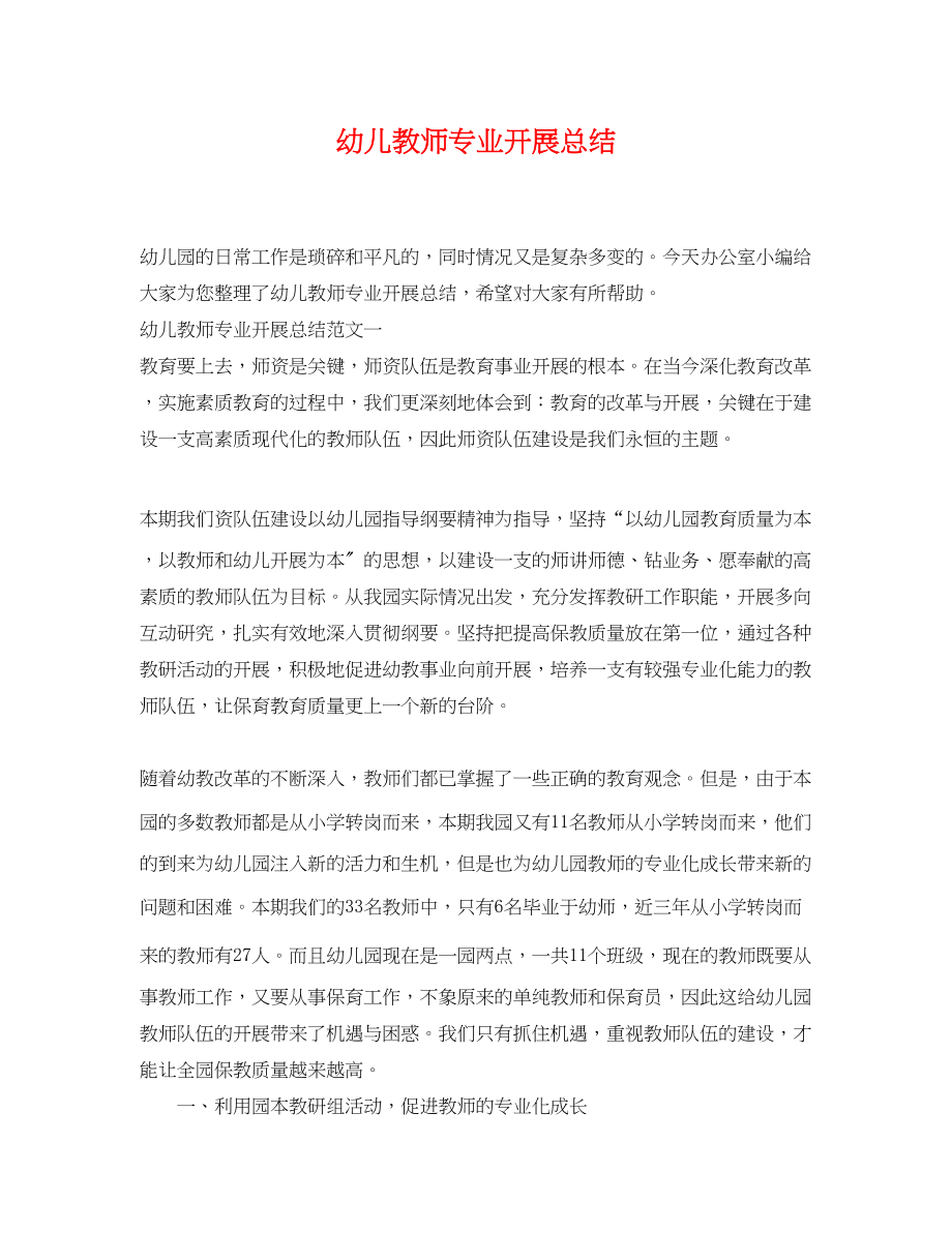 2023年幼儿教师专业发展总结范文.docx_第1页