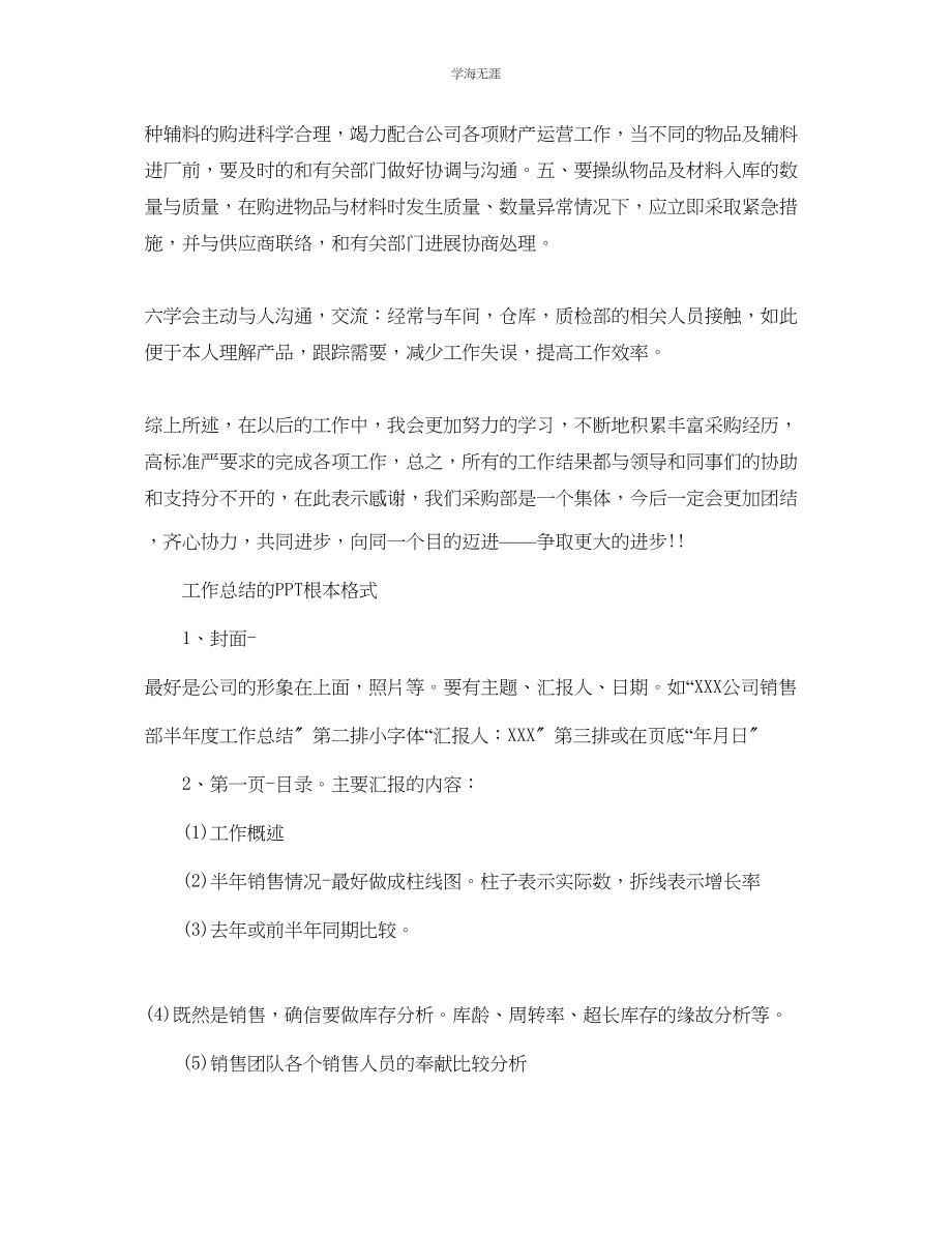 2023年工作总结格式采购员工作总结格式范文.docx_第2页