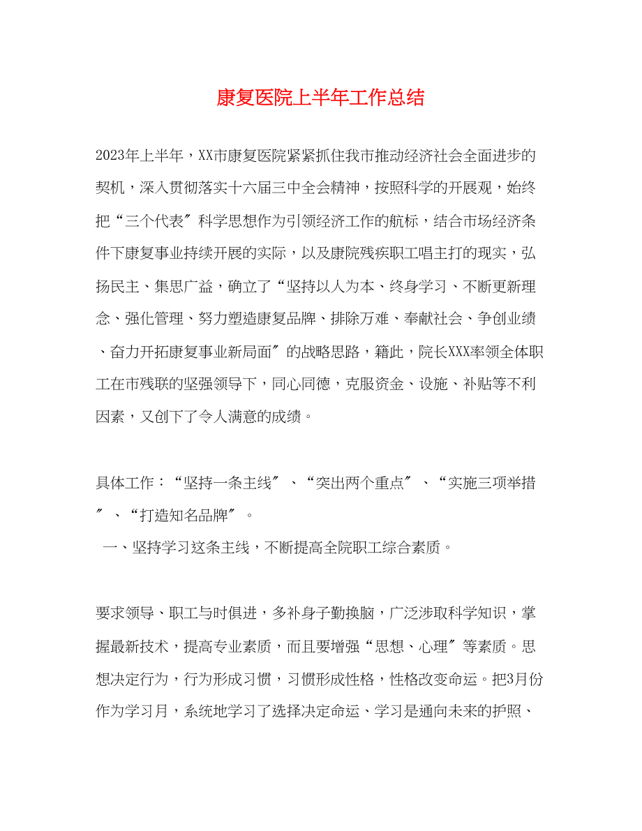 2023年康复医院上半工作总结范文.docx_第1页