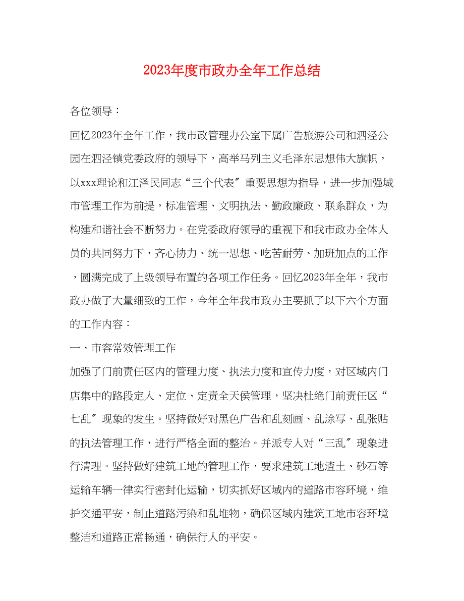 2023年度市政办全工作总结范文.docx_第1页