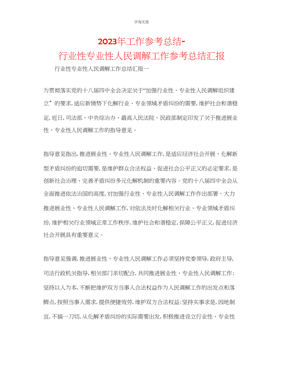 2023年工作总结行业性专业性人民调解工作总结汇报范文.docx_第1页