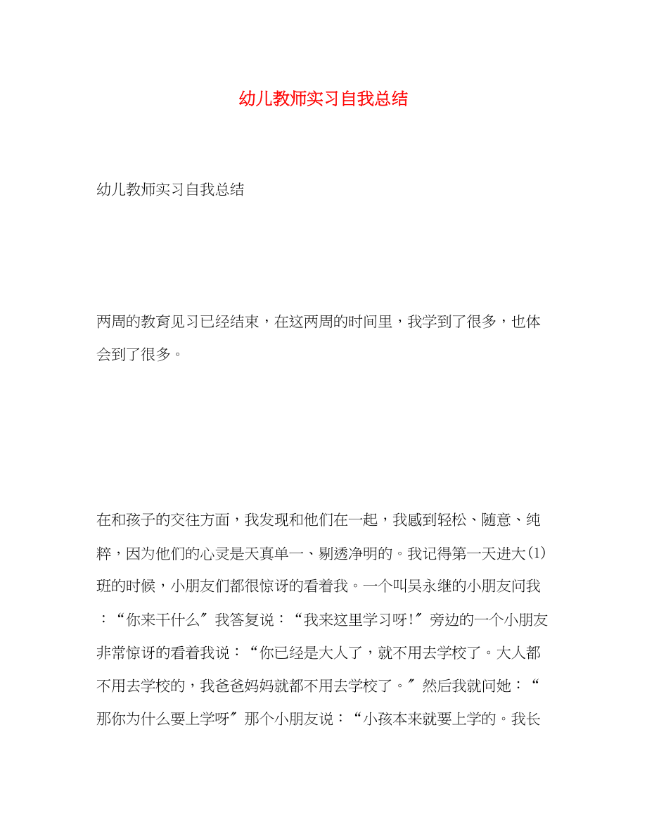 2023年幼儿教师实习自我总结2范文.docx_第1页