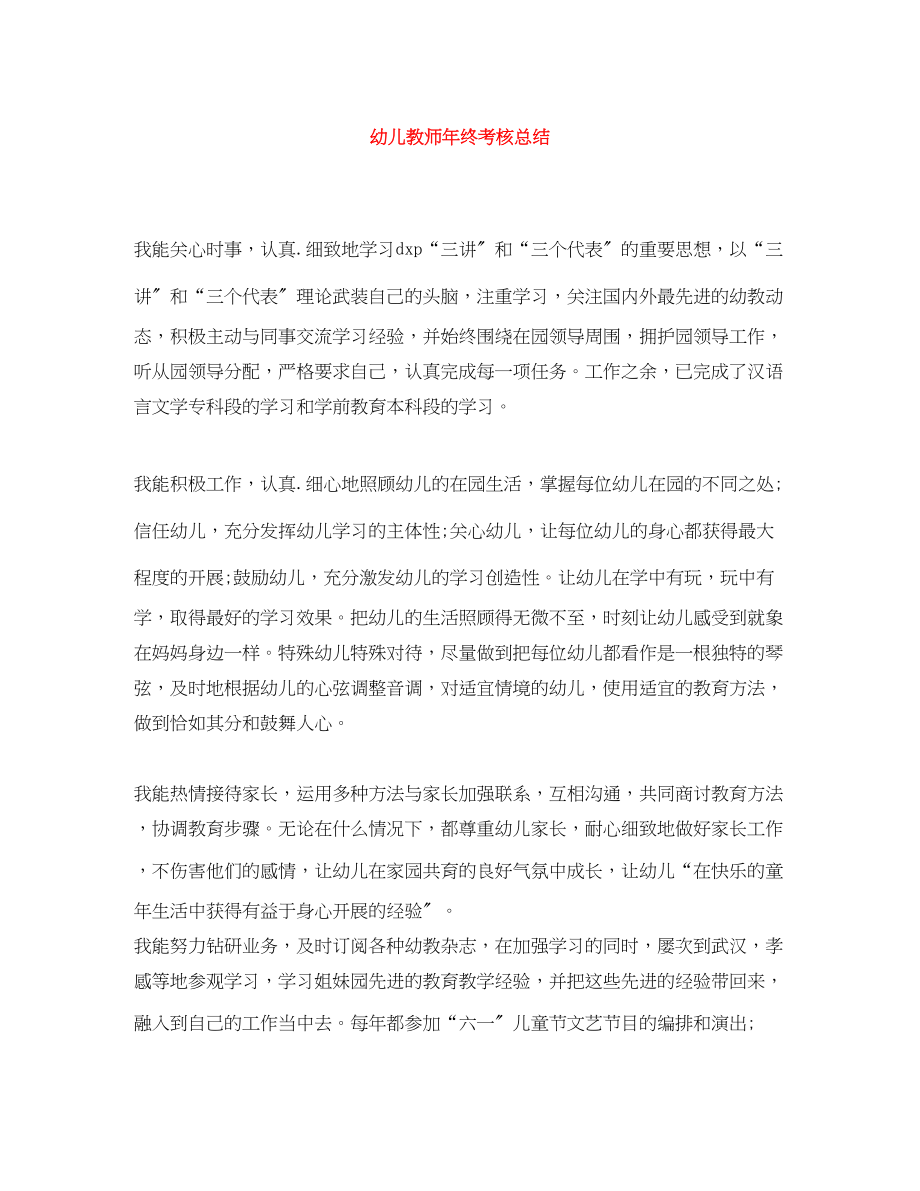 2023年幼儿教师终考核总结范文.docx_第1页