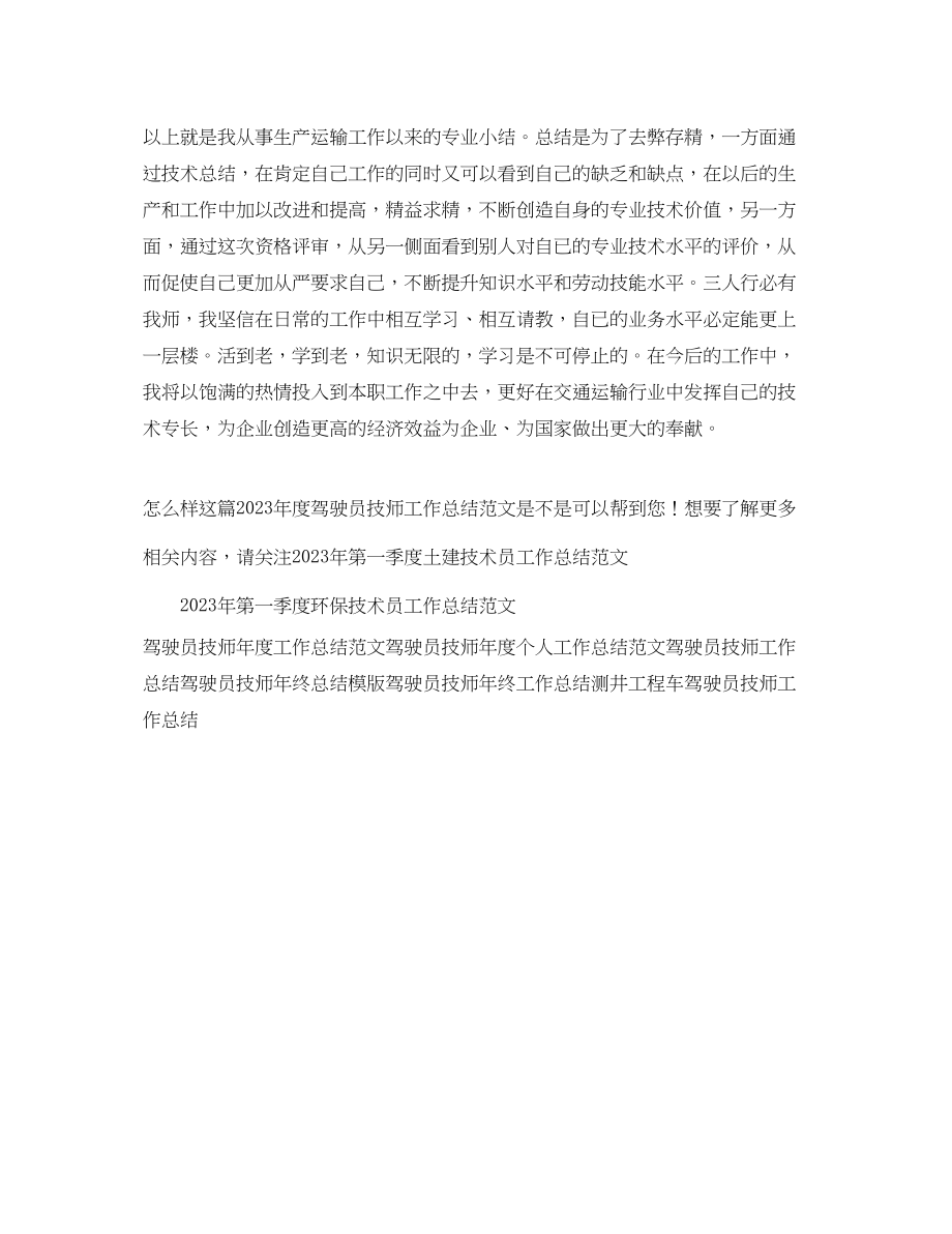 2023年度驾驶员技师工作总结范文.docx_第3页