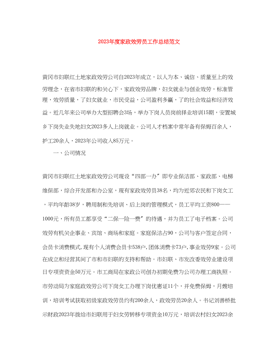 2023年度家政服务员工作总结精选范文.docx_第1页