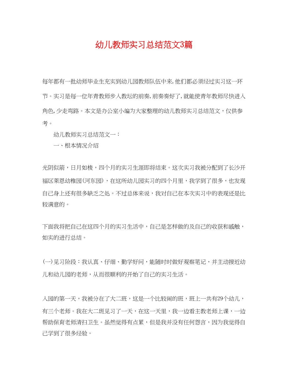 2023年幼儿教师实习总结3篇范文.docx_第1页