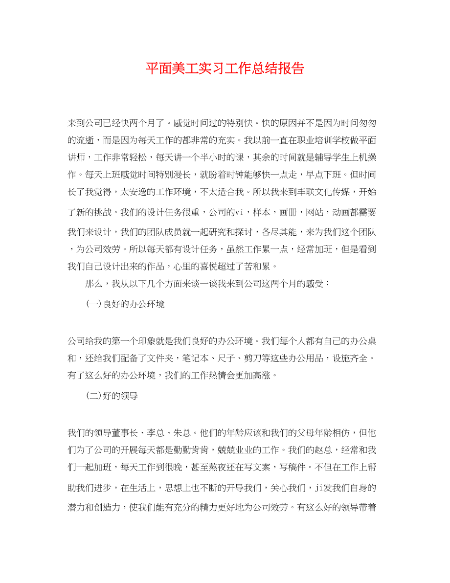 2023年平面美工实习工作总结报告范文.docx_第1页