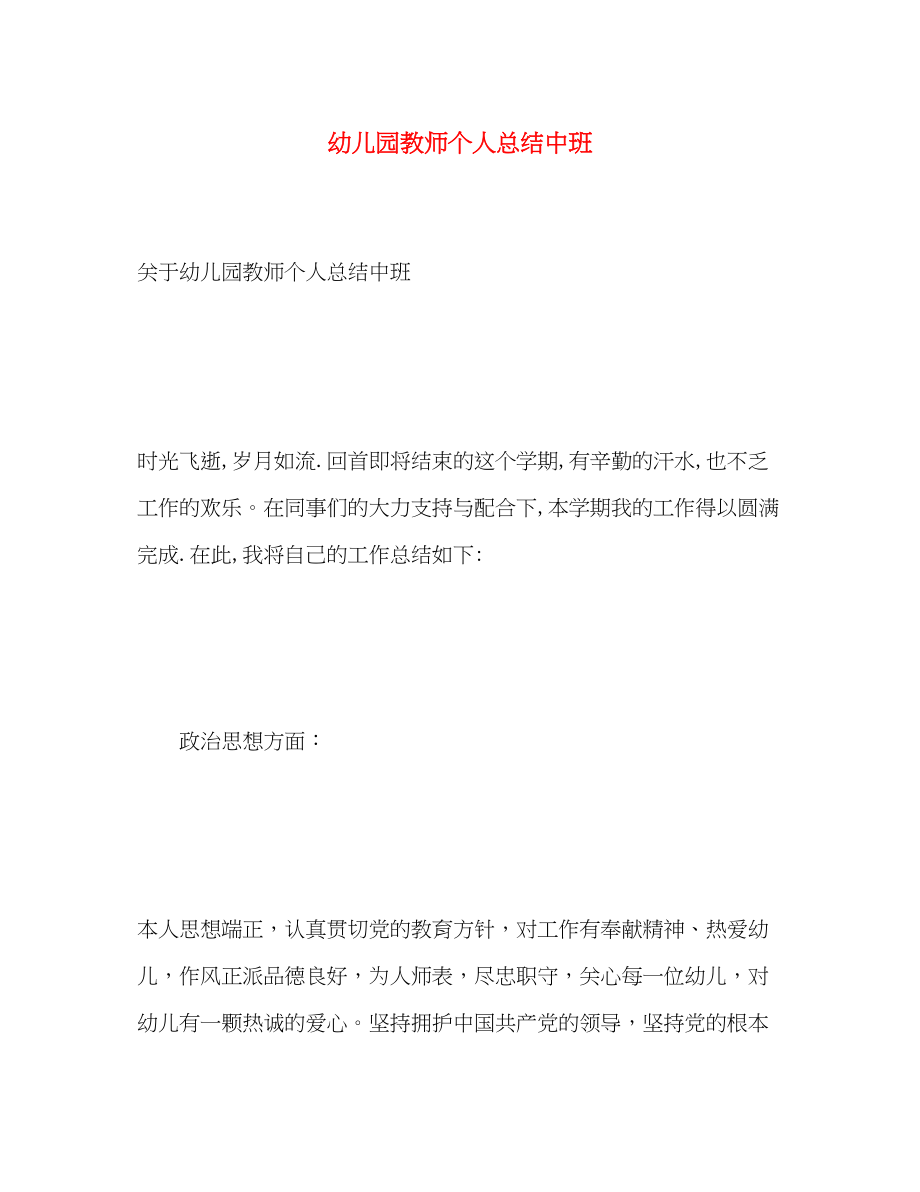 2023年幼儿园教师个人总结中班范文.docx_第1页