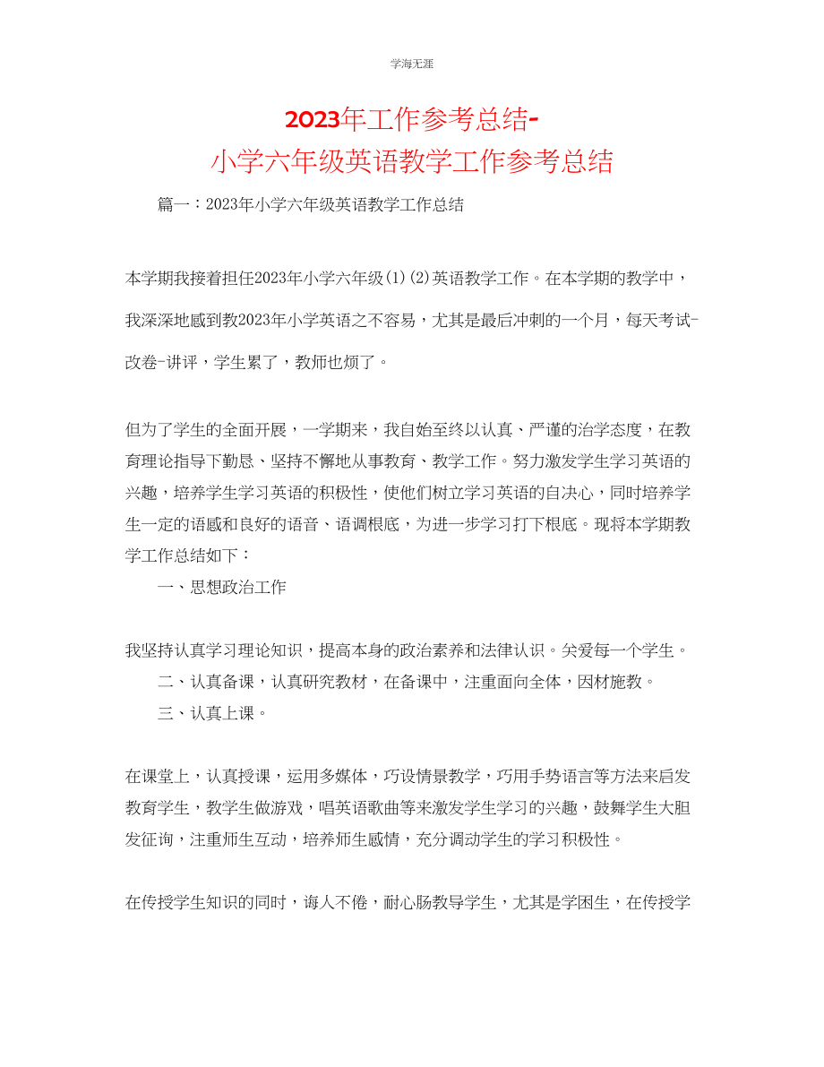 2023年工作总结小学六级英语教学工作总结范文.docx_第1页