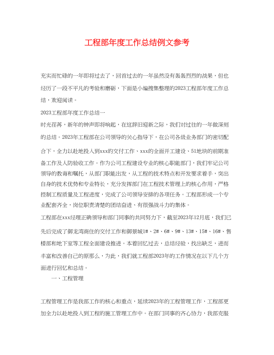 2023年工程部度工作总结例文参考范文.docx_第1页