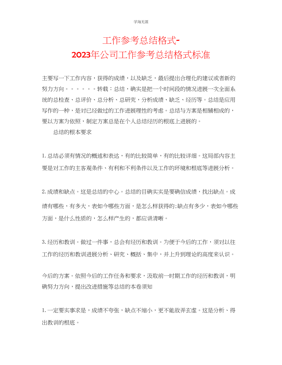 2023年工作总结格式公司工作总结格式规范范文.docx_第1页