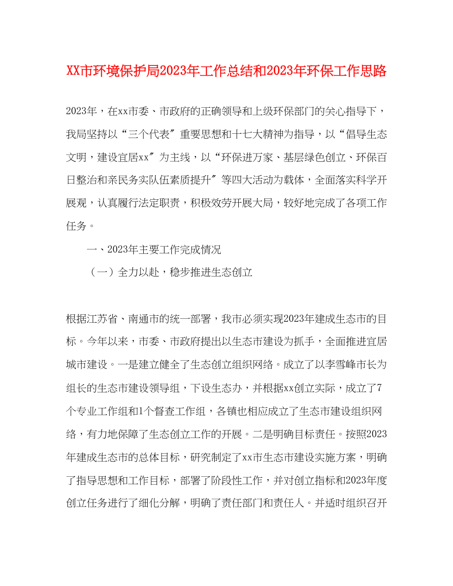 2023年市环境保护局工作总结和环保工作思路范文.docx_第1页