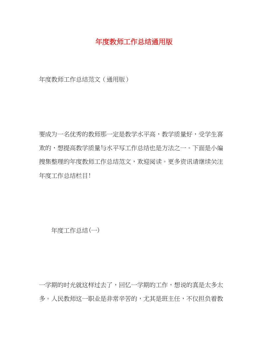 2023年度教师工作总结通用版范文.docx_第1页