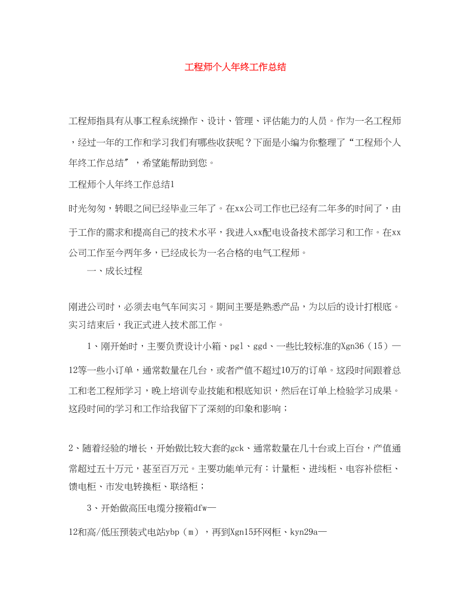 2023年工程师个人终工作总结3范文.docx_第1页