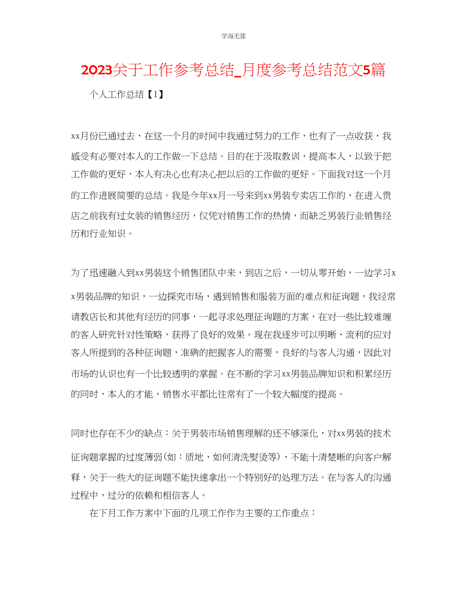 2023年工作总结月度总结范文5篇.docx_第1页