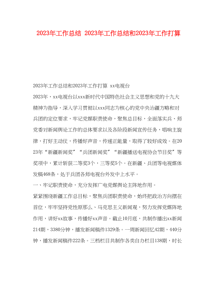 2023年工作总结工作总结和工作打算范文.docx_第1页