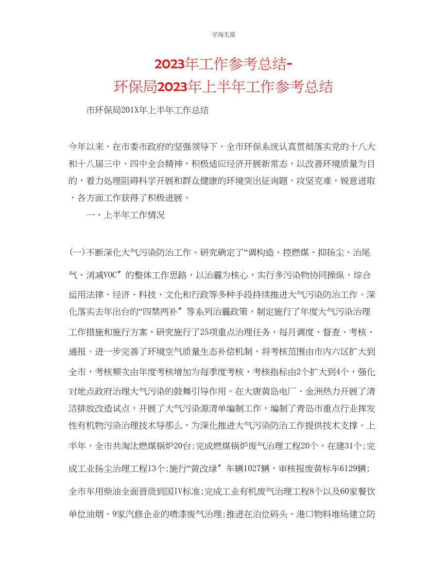 2023年工作总结环保局上半工作总结范文.docx_第1页