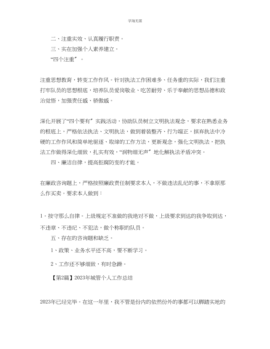 2023年工作总结格式城管个人工作总结格式三篇范文.docx_第2页