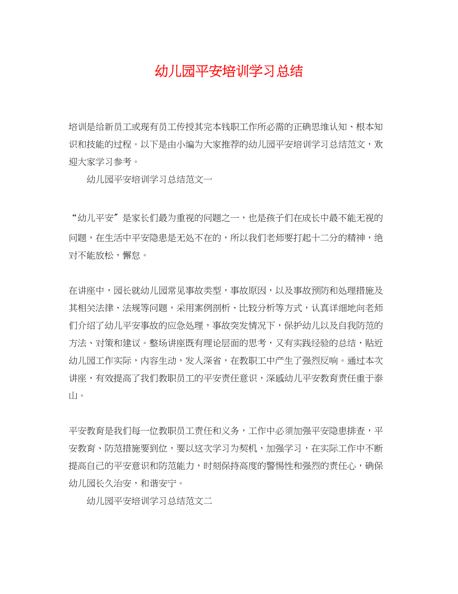 2023年幼儿园安全培训学习总结范文.docx_第1页