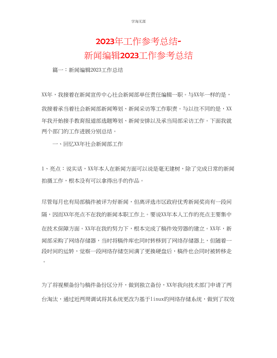 2023年工作总结新闻编辑工作总结范文.docx_第1页