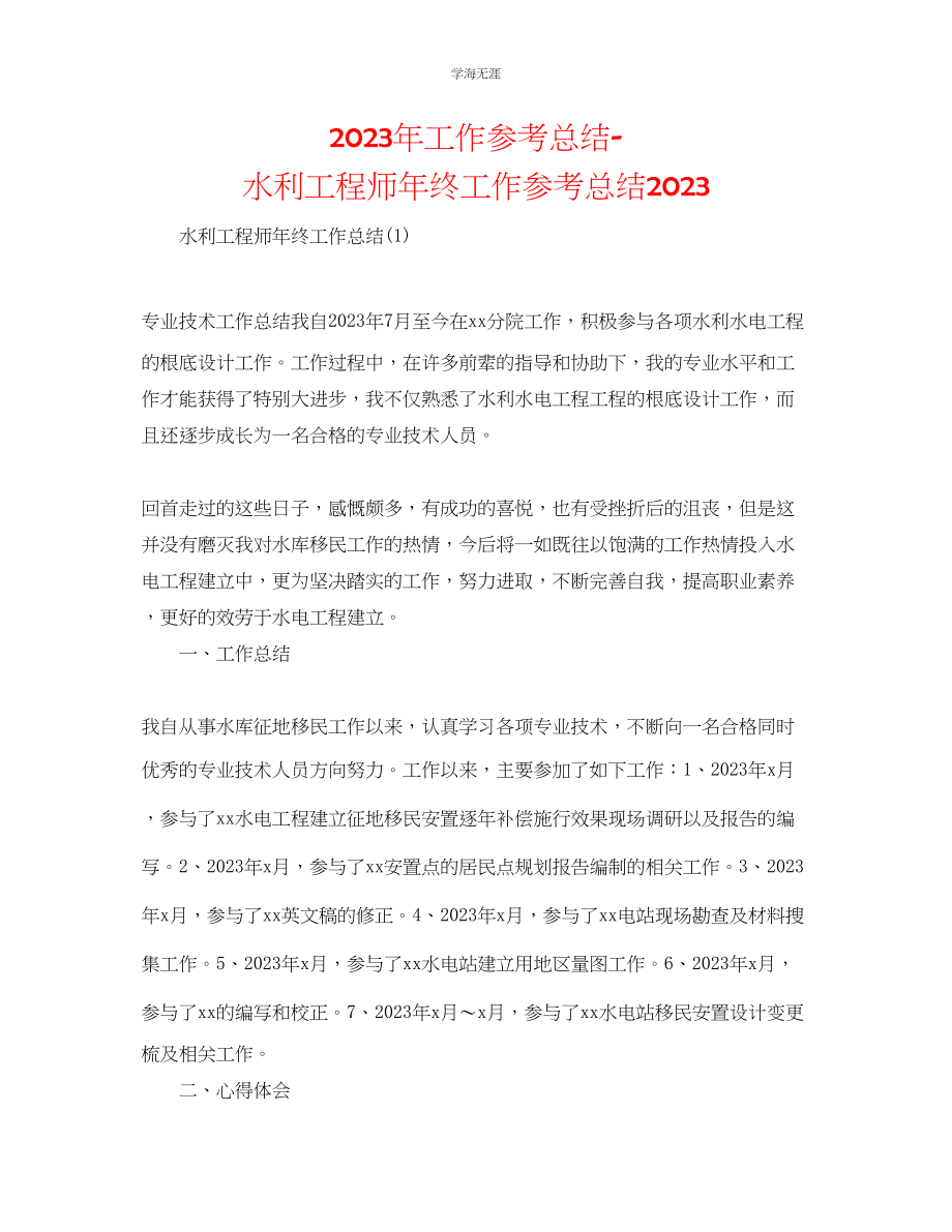 2023年工作总结水利工程师终工作总结范文.docx_第1页