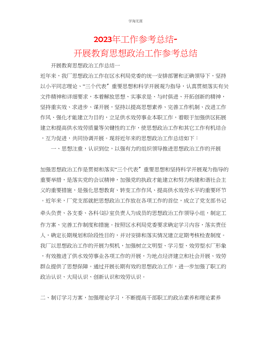 2023年工作总结开展教育思想政治工作总结范文.docx_第1页