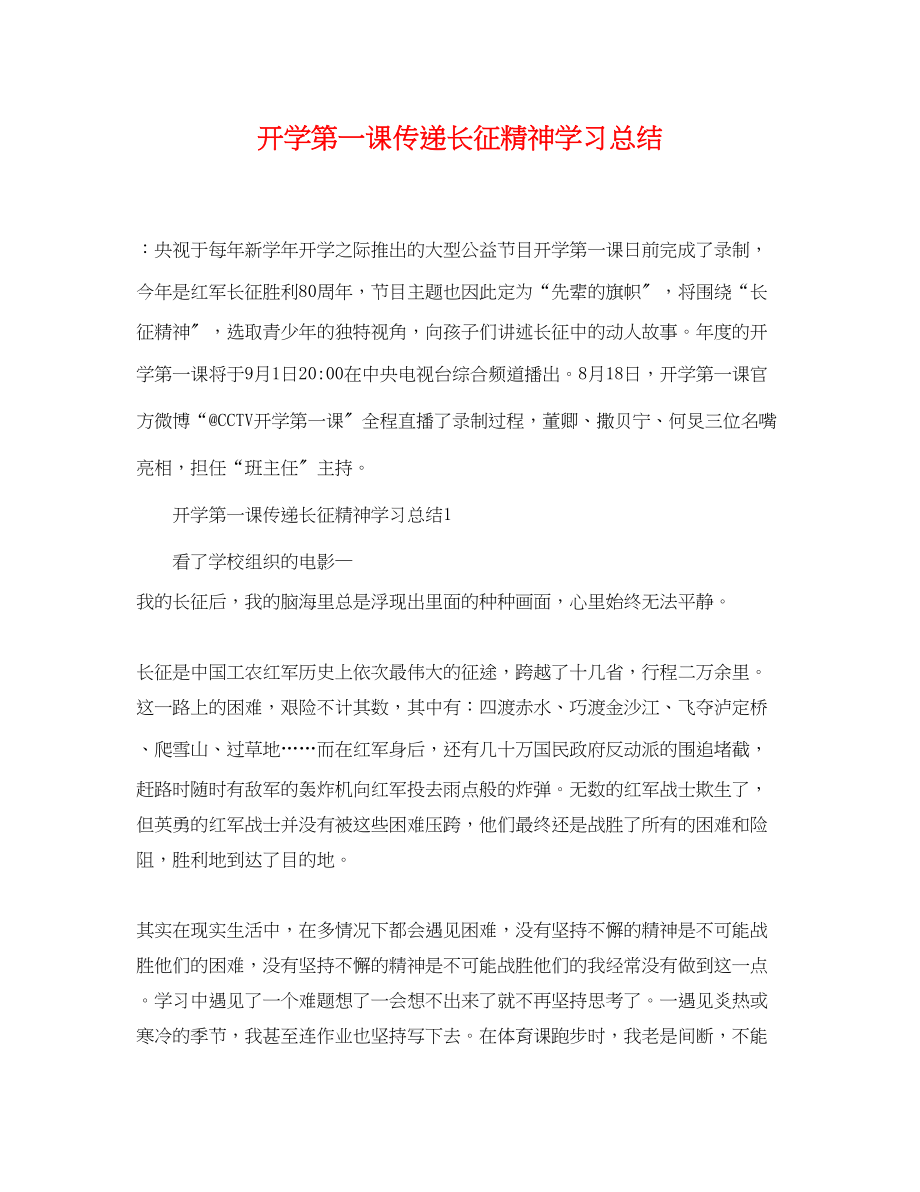 2023年开学第一课传递长征精神学习总结范文.docx_第1页