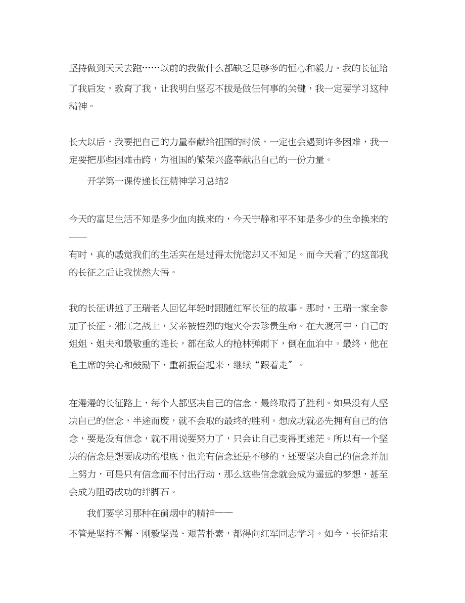 2023年开学第一课传递长征精神学习总结范文.docx_第2页