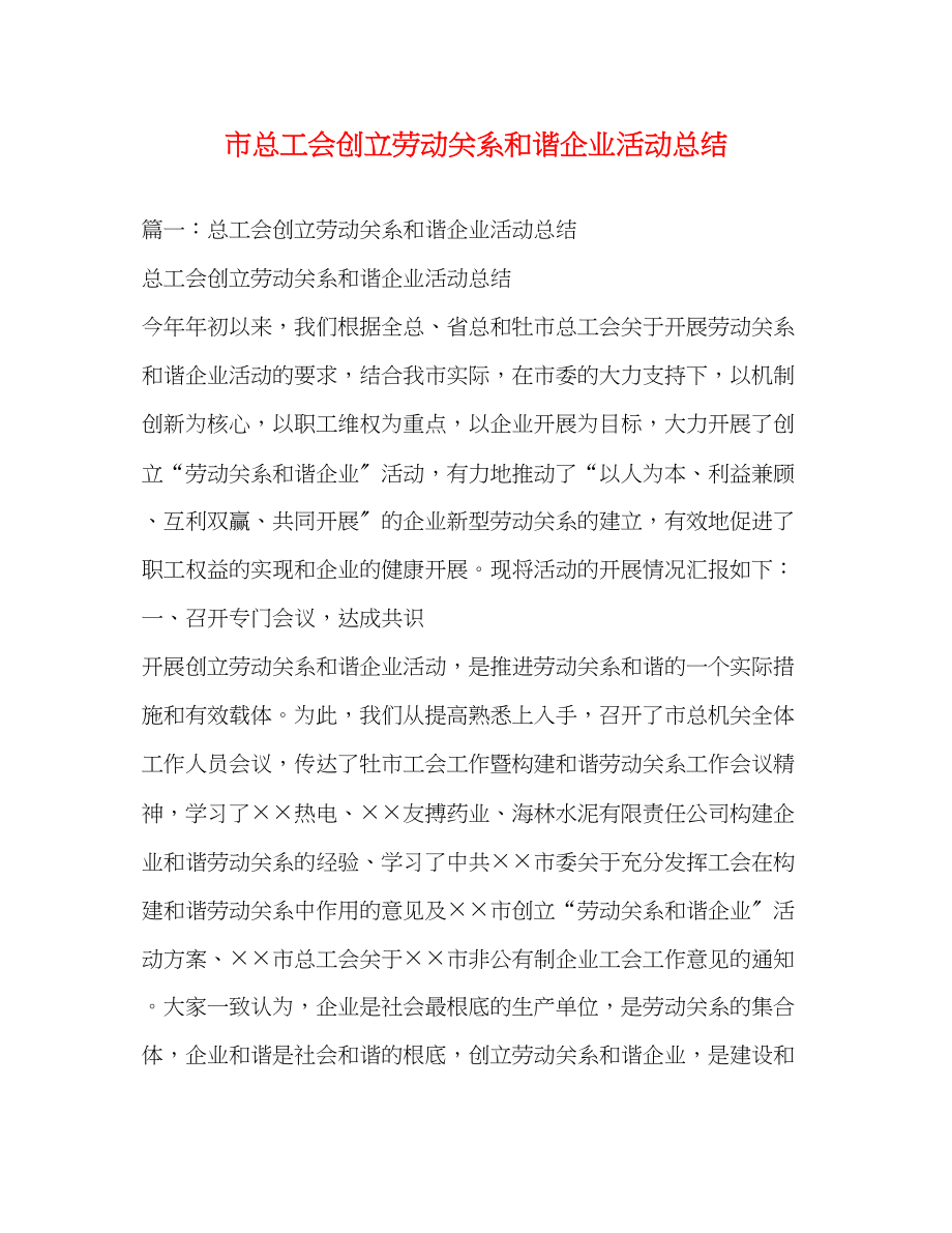 2023年市总工会创建劳动关系和谐企业活动总结范文.docx_第1页