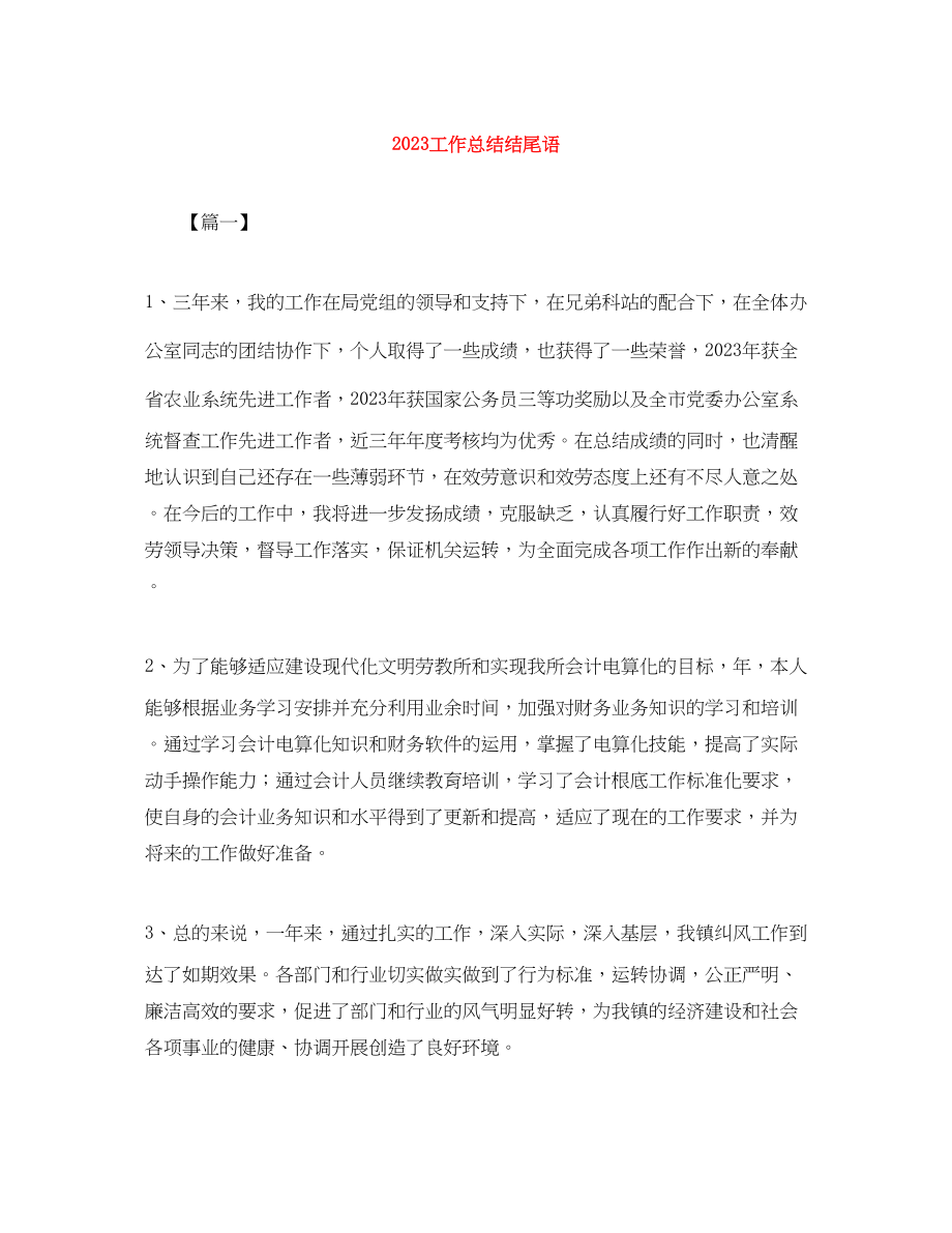 2023年工作总结结尾语精选范文.docx_第1页