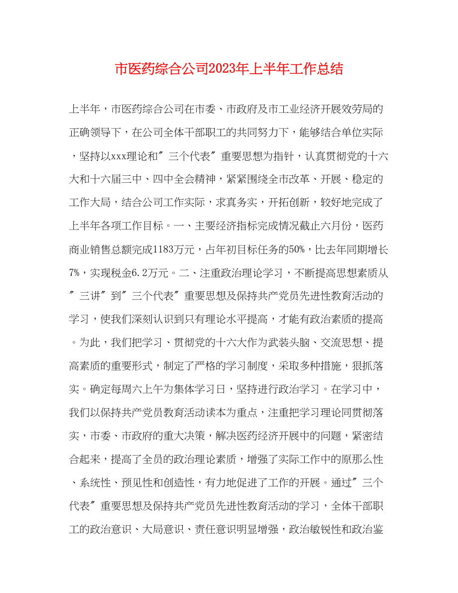 2023年市医药综合公司上半工作总结范文.docx_第1页