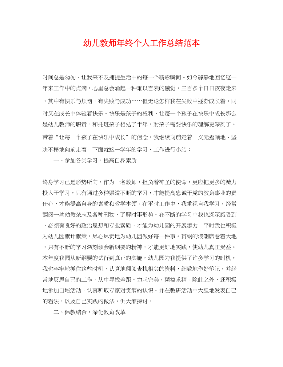 2023年幼儿教师终个人工作总结范本范文.docx_第1页