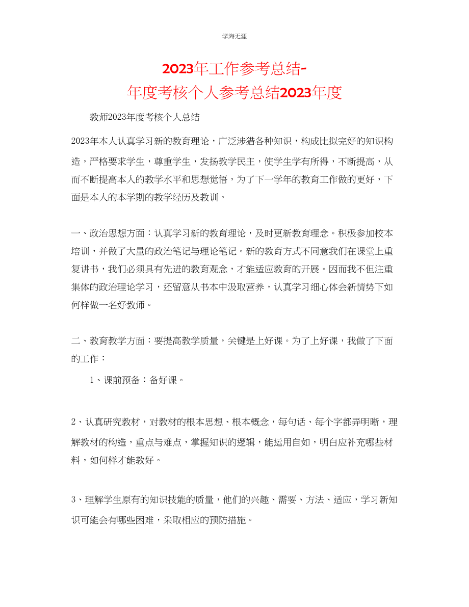 2023年工作总结度考核个人总结度范文.docx_第1页