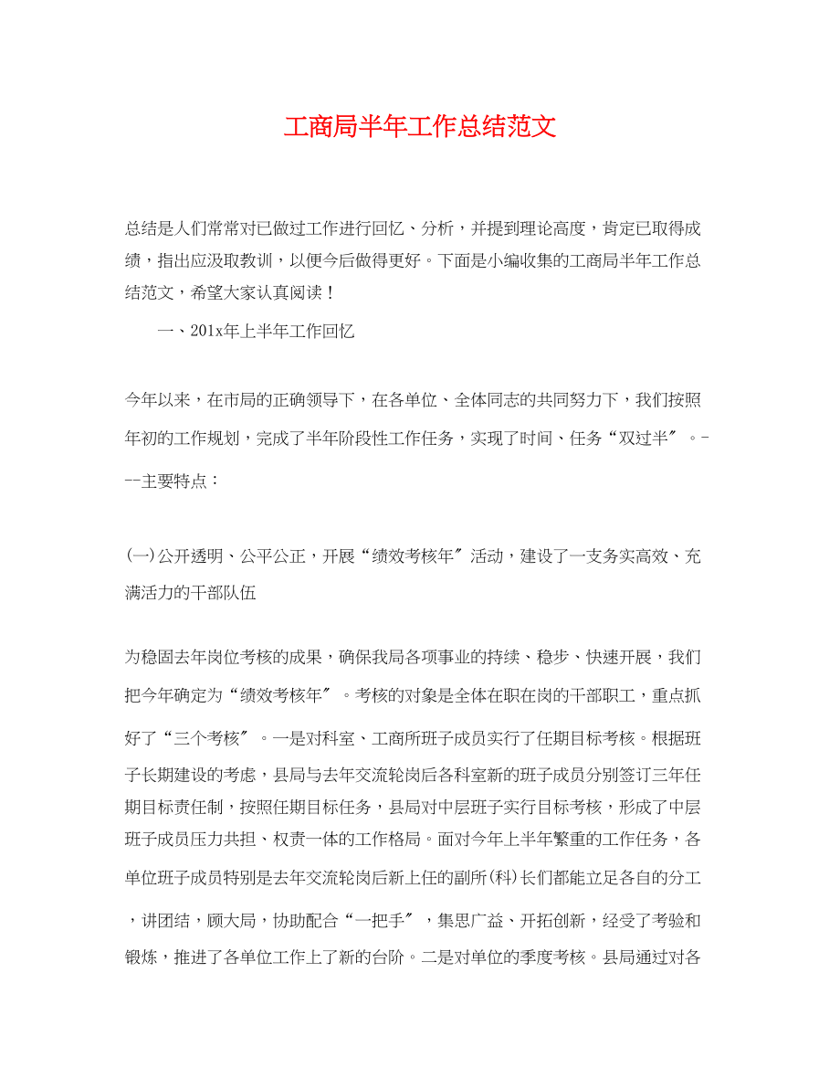 2023年工商局半工作总结范文.docx_第1页