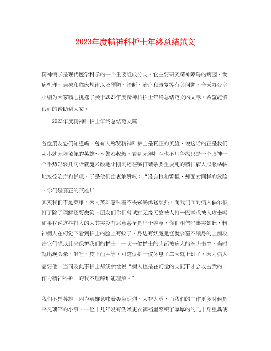 2023年度精神科护士终总结范文.docx_第1页