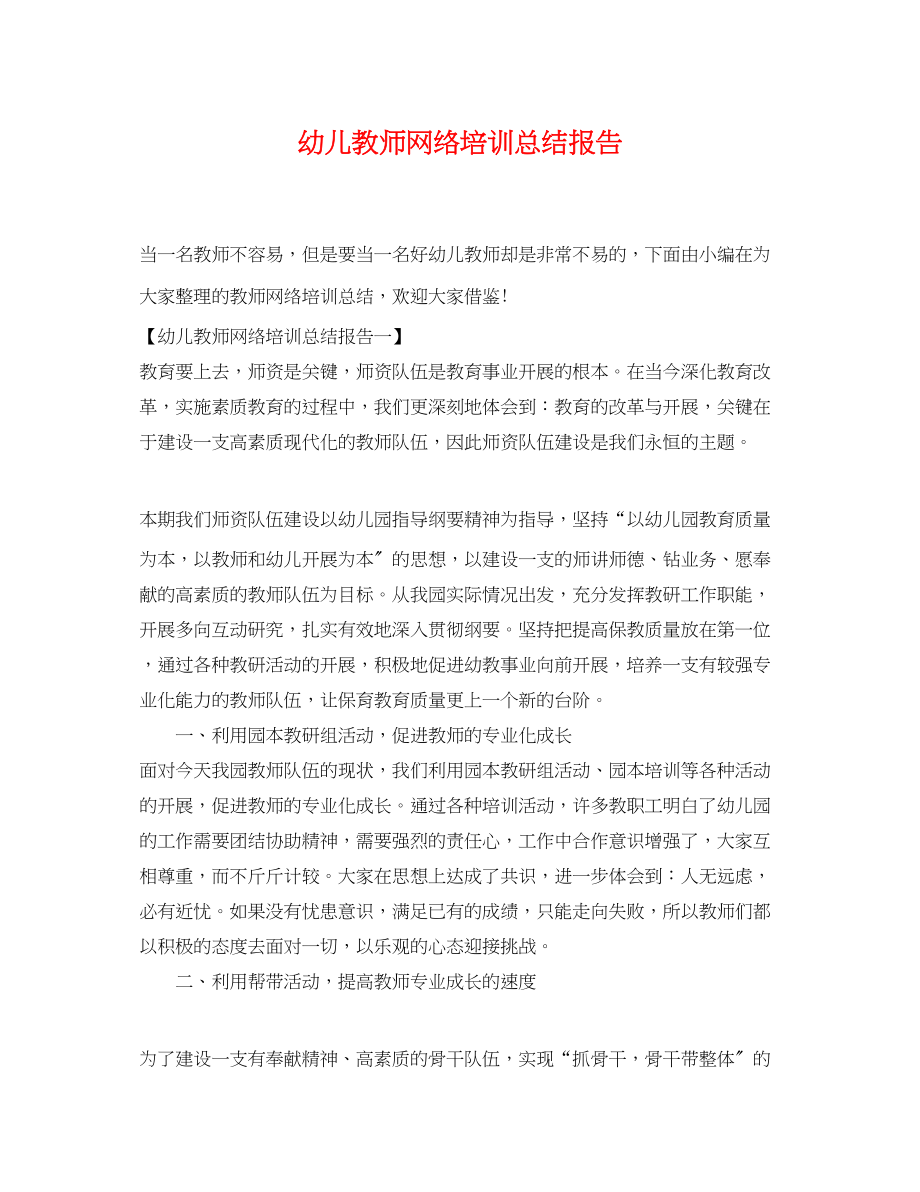 2023年幼儿教师网络培训总结报告范文.docx_第1页