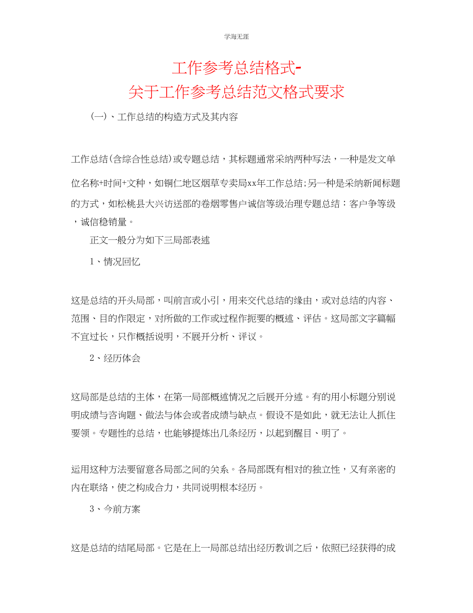 2023年工作总结格式工作总结格式要求范文2.docx_第1页