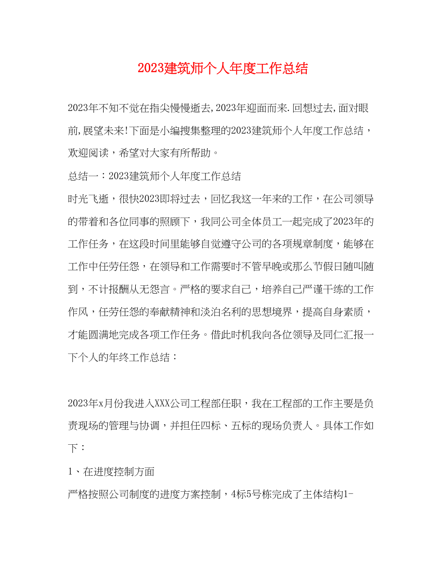 2023年建筑师个人年度工作总结范文.docx_第1页