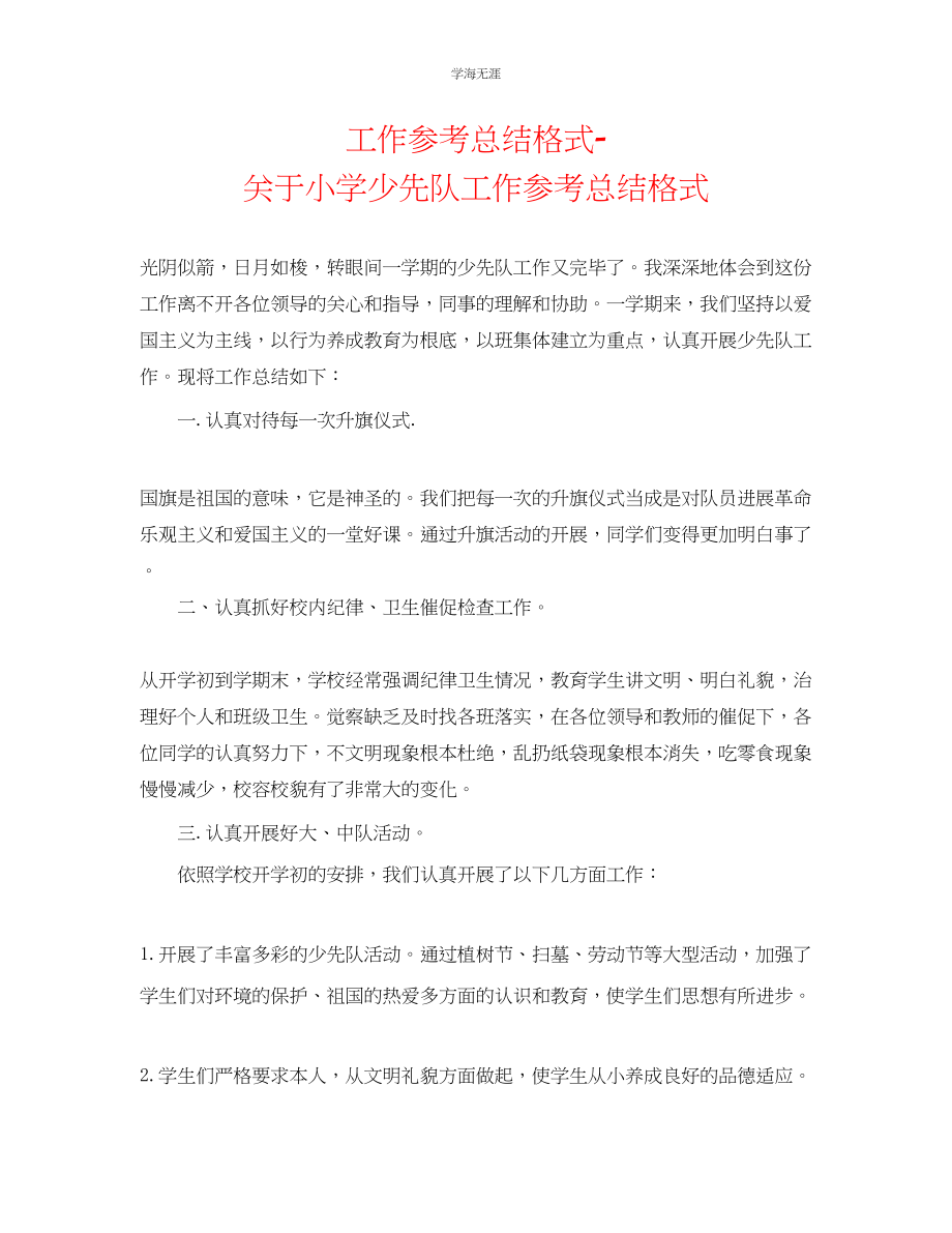 2023年工作总结格式小学少先队工作总结格式范文.docx_第1页