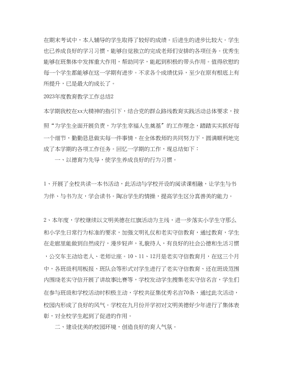 2023年度教育教学工作总结大全范文.docx_第3页