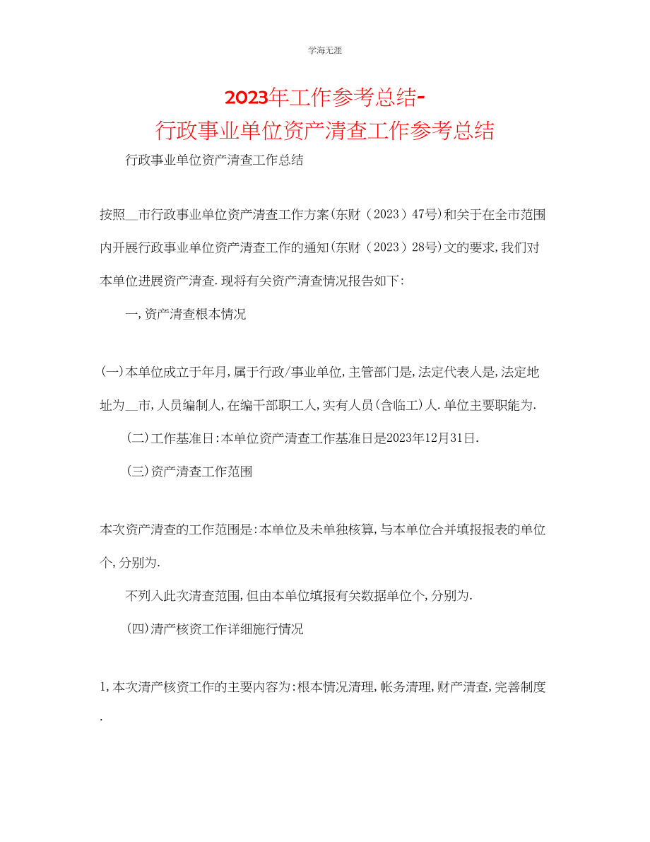 2023年工作总结行政事业单位资产清查工作总结范文.docx_第1页