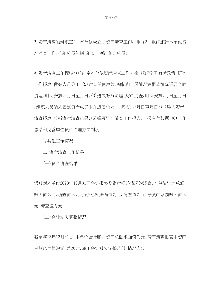 2023年工作总结行政事业单位资产清查工作总结范文.docx_第2页