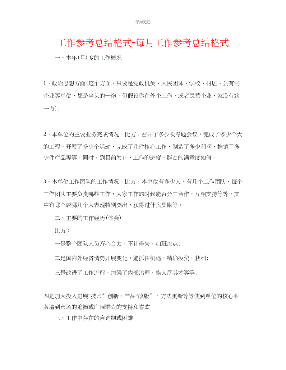 2023年工作总结格式每月工作总结格式范文.docx_第1页