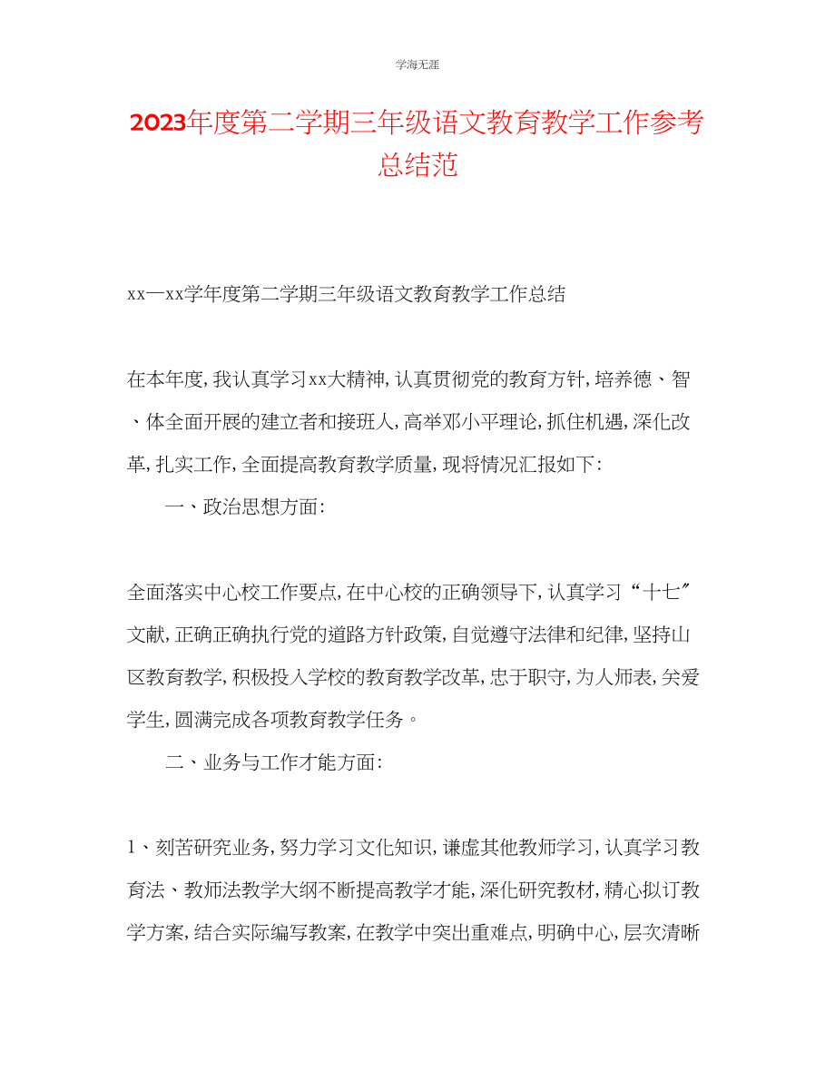 2023年度第二学期三级语文教育教学工作总结范范文.docx_第1页