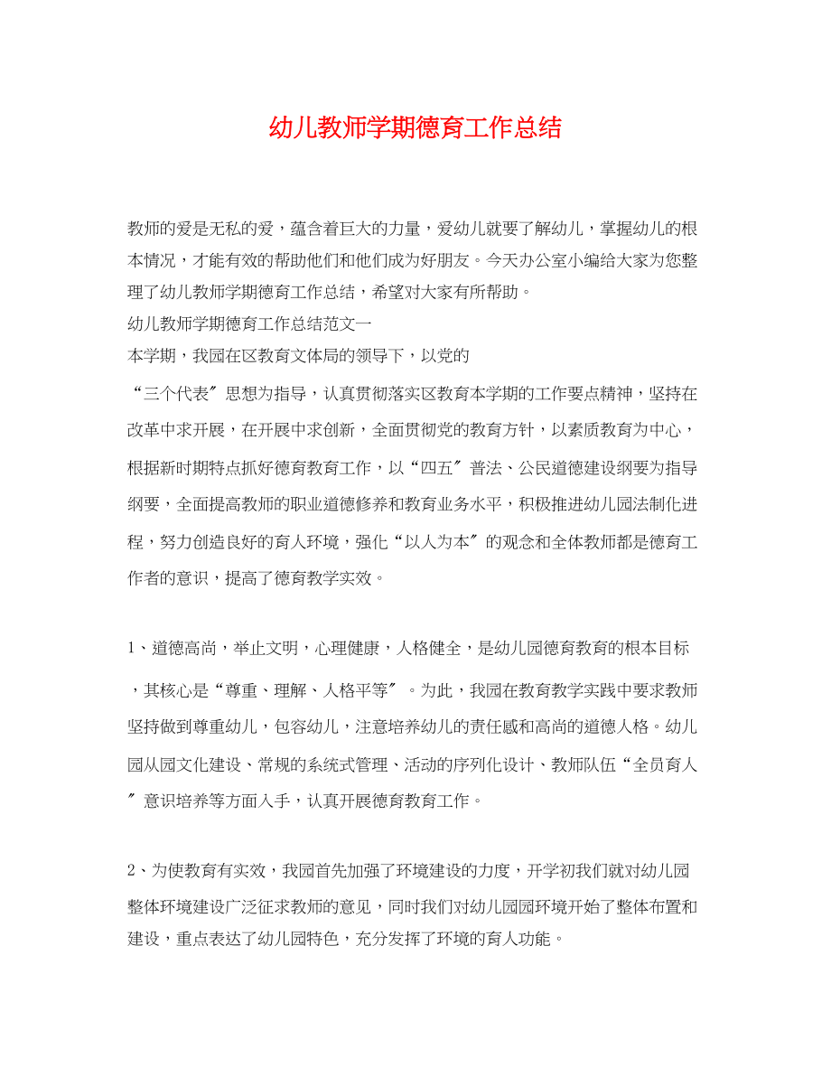 2023年幼儿教师学期德育工作总结范文.docx_第1页