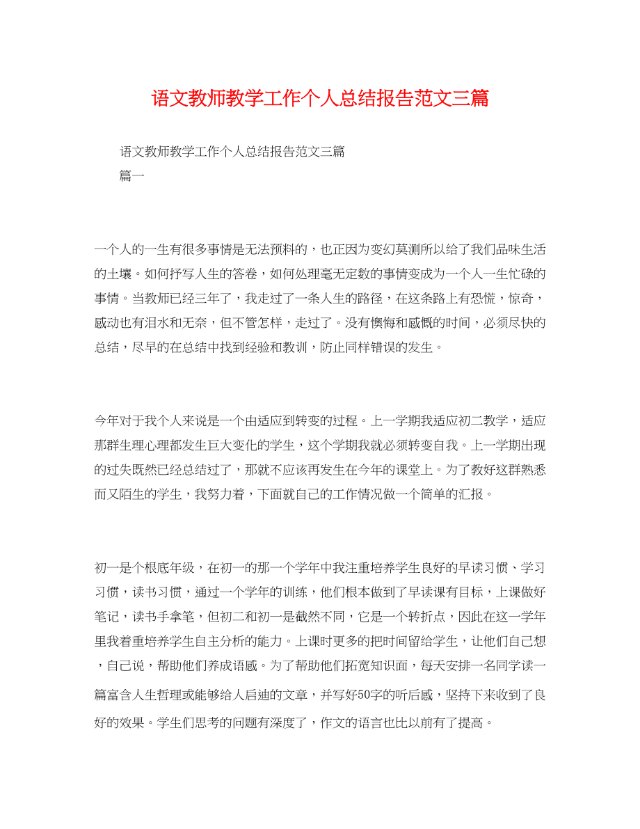 2023年工作总结语文教师教学工作个人总结报告三篇范文.docx_第1页