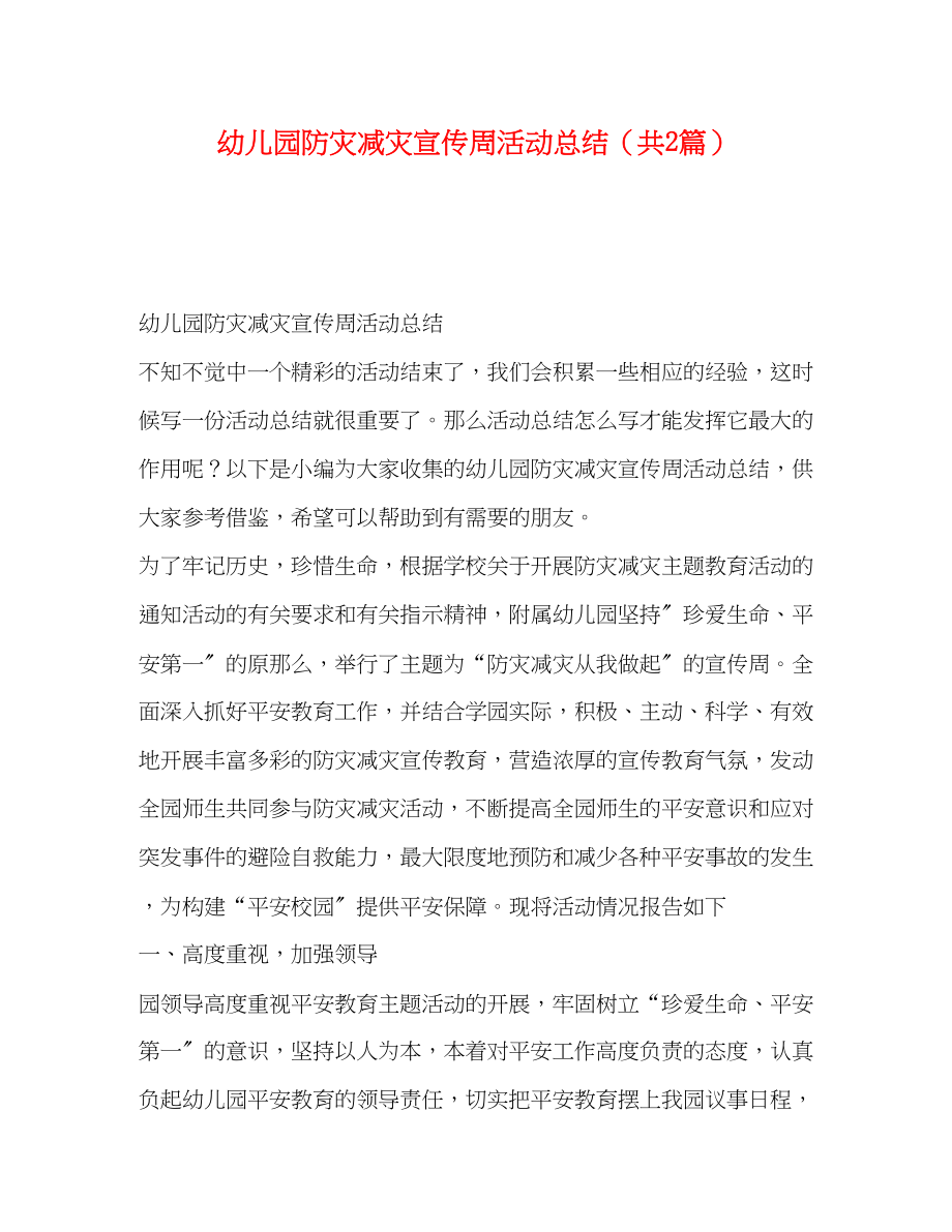 2023年幼儿园防灾减灾宣传周活动总结共2篇范文.docx_第1页