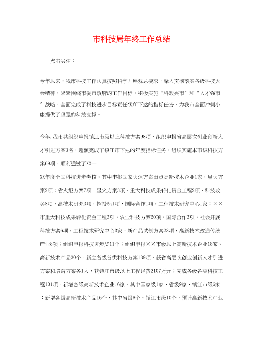 2023年市科技局终工作总结范文.docx_第1页