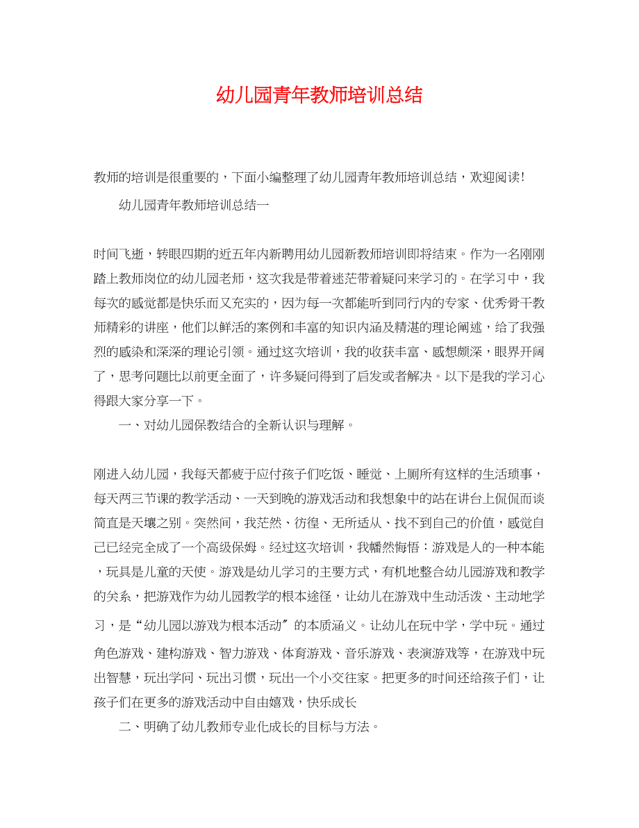 2023年幼儿园青教师培训总结范文.docx_第1页